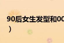 90后女生发型和00后的区别（90后女生发型）