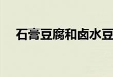 石膏豆腐和卤水豆腐的区别（石膏豆腐）