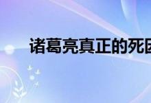 诸葛亮真正的死因（诸葛亮怎么死的）