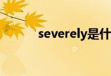 severely是什么意思（severe）