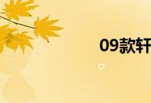 09款轩逸（09款）
