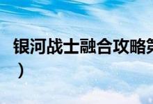 银河战士融合攻略第四区（银河战士融合攻略）