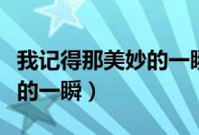 我记得那美妙的一瞬朗诵视频（我记得那美妙的一瞬）