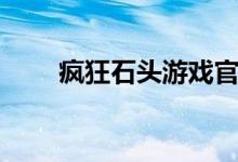 疯狂石头游戏官网（疯狂石头游戏）