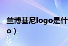 兰博基尼logo是什么牌子衣服（兰博基尼logo）