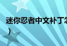 迷你忍者中文补丁怎么用（迷你忍者中文补丁）
