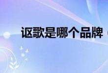 讴歌是哪个品牌（讴歌是哪国的品牌）
