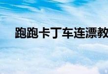 跑跑卡丁车连漂教程（跑跑卡丁车连漂）