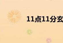 11点11分玄学（11点11分）