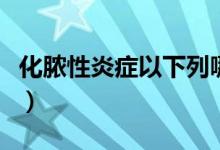 化脓性炎症以下列哪一特征为主（化脓性炎症）