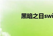 黑暗之日switch（黑暗之日）