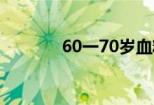 60一70岁血糖对照表（60y）