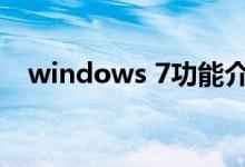 windows 7功能介绍（windows7介绍）