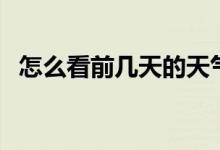 怎么看前几天的天气情况（明天天气情况）