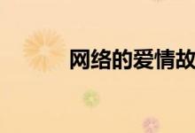 网络的爱情故事（网络的爱情）