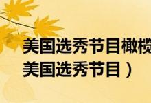 美国选秀节目橄榄球运动员唱的歌Iknow（美国选秀节目）
