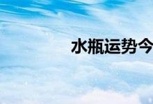水瓶运势今日（水瓶运势）