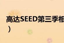 高达SEED第三季相关内容（高达seed第三季）