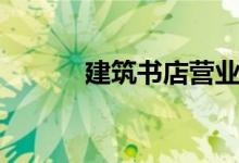 建筑书店营业时间（建筑书店）