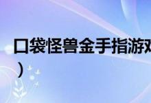 口袋怪兽金手指游戏花钱吗（口袋怪兽金手指）