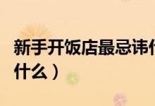 新手开饭店最忌讳什么菜（新手开饭店最忌讳什么）