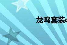 龙鸣套装dnf（龙鸣套）