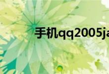 手机qq2005jar（手机qq2005）