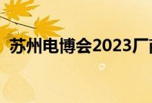 苏州电博会2023厂商有哪些（苏州电博会）