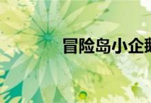 冒险岛小企鹅（企鹅冒险岛）