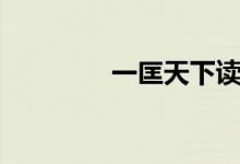 一匡天下读音（一匡天下）