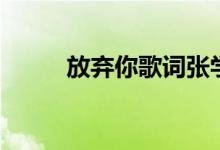 放弃你歌词张学友（放弃你歌词）