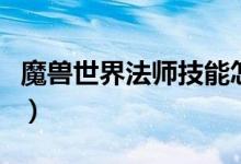 魔兽世界法师技能怎么学（魔兽世界法师技能）