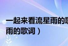 一起来看流星雨的歌词和歌曲（一起来看流星雨的歌词）