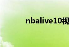 nbalive10视频（nbalive10）