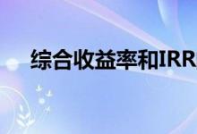 综合收益率和IRR的区别（综合收益率）