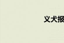 义犬报恩（义犬）