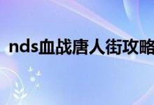 nds血战唐人街攻略（psp血战唐人街攻略）