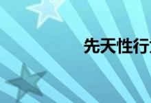 先天性行为和学习行为