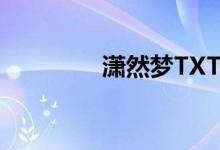 潇然梦TXT下载（萧然梦）