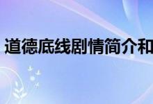 道德底线剧情简介和大结局（道德底线剧情）