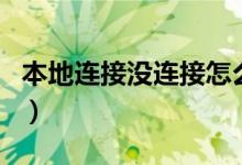 本地连接没连接怎么办（我的本地连接不见了）