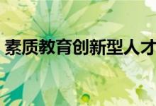 素质教育创新型人才（素质创新教育第一课）