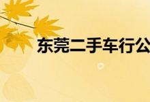 东莞二手车行公司（东莞二手车行）