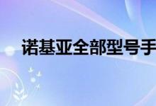 诺基亚全部型号手机（诺基亚全部型号）