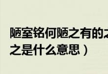 陋室铭何陋之有的之是什么意思（何陋之有的之是什么意思）