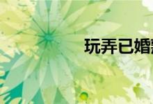玩弄已婚熟妇做爰小说