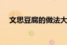 文思豆腐的做法大全（文思豆腐的做法）