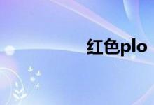 红色plo(红色派系3)