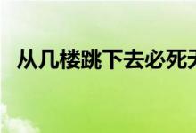 从几楼跳下去必死无疑（几楼跳下去必死）