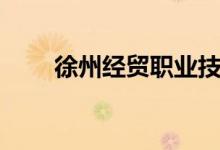徐州经贸职业技术学院（徐州经贸）
